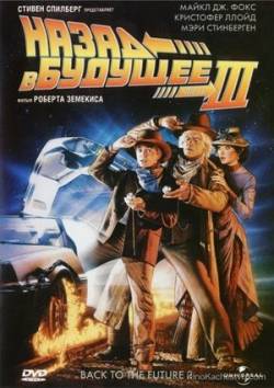 Смотреть фильм Назад в будущее 3 / Back to the Future Part III (1990) онлайн