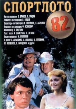 Смотреть фильм Спортлото-82 (1982) онлайн