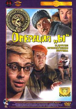 Смотреть фильм Операция ''Ы'' и другие приключения Шурика (1965) онлайн