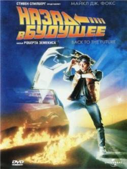 Смотреть фильм Назад в будущее / Back To The Future (1985) онлайн