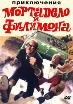 Смотреть фильм Приключения Мортадело и Филимона / La Gran aventura de Mortadelo y Filemon (2003) онлайн