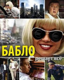 Смотреть фильм Бабло (2011) онлайн
