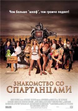 Смотреть фильм Знакомство со Спартанцами / Meet the Spartans (2008) онлайн