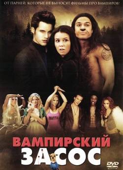 Смотреть фильм Очень вампирское кино (Вампирский засос) / Vampires Suck (2010) онлайн