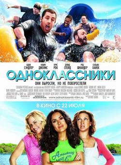 Смотреть фильм Одноклассники / Grown Ups (2010) онлайн