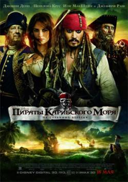 Смотреть фильм Пираты Карибского моря: На странных берегах / Pirates of the Caribbean: On Stranger Tides (2011) онлайн