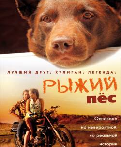 Смотреть фильм Рыжий пес / Red Dog (2011) онлайн