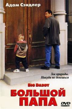 Смотреть фильм Большой папа / Big Daddy (1999) онлайн