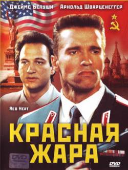 Смотреть фильм Красная жара / Red Heat (1988) онлайн