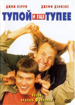 Смотреть фильм Тупой и еще тупее / Dumb & Dumber (1994) онлайн