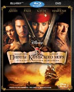 Смотреть фильм Пираты Карибского моря: Проклятие Черной жемчужины / Pirates of the Caribbean: The Curse of the Black Pearl (2003) онлайн