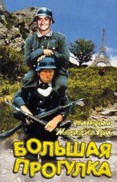 Смотреть фильм Большая прогулка / La grande vadrouille (1966) онлайн