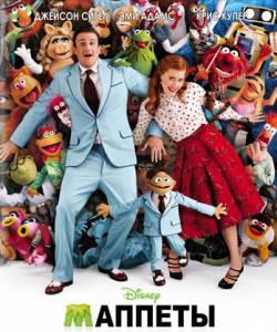 Смотреть фильм Маппеты / The Muppets (2011) онлайн