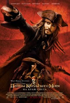 Смотреть фильм Пираты Карибского моря: На краю Света / Пираты Карибского моря: На краю Света (2007) онлайн