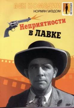 Смотреть фильм Мистер Питкин: Неприятности в лавке / Trouble in Store (1953) онлайн