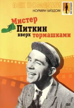 Смотреть фильм Мистер Питкин: Вверх тормашками / Up in the World (1956) онлайн