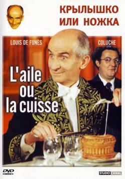 Смотреть фильм Крылышко или ножка / L'aile ou la cuisse (1976) онлайн