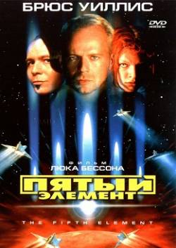 Смотреть фильм Пятый элемент / The Fifth Element (1997) онлайн