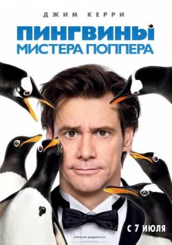 Смотреть фильм Пингвины мистера Поппера / Mr. Popper's Penguins (2011) онлайн