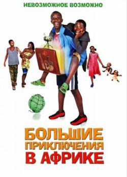 Смотреть фильм Большие приключения в Африке / Africa United (2010) онлайн