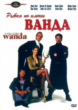 Смотреть фильм Рыбка по имени Ванда / A Fish Called Wanda (1988) онлайн