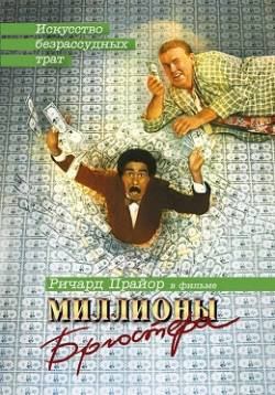 Смотреть фильм Миллионы Брюстера / Brewster's Millions (1985) онлайн
