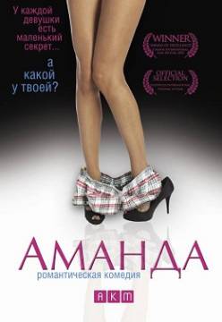 Смотреть фильм Аманда / Amanda (2009) онлайн