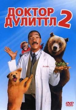 Смотреть фильм Доктор Дулиттл 2 / Dr. Dolittle 2 (2001) онлайн
