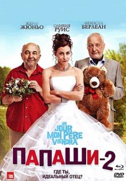 Смотреть фильм Папаши 2 / Un jour mon pere viendra (2011) онлайн