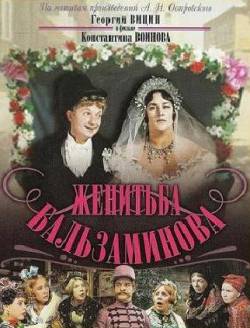 Смотреть фильм Женитьба Бальзаминова (1964) онлайн
