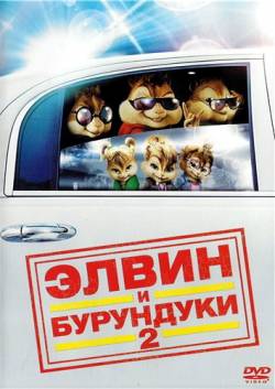 Смотреть фильм Элвин и бурундуки 2 / Alvin and the Chipmunks: The Squeakquel (2009) онлайн