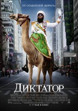 Смотреть фильм Диктатор / The Dictator (2012) онлайн