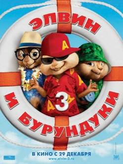 Смотреть фильм Элвин и бурундуки 3 / Alvin and the Chipmunks: Chipwrecked (2011) онлайн