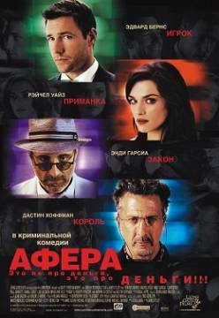 Смотреть фильм Афера / Confidence (2003) онлайн