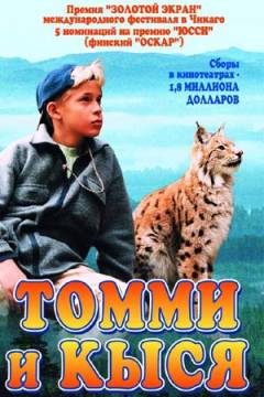 Смотреть фильм Томми и Кыся / Tommy and Wildcat (1998) онлайн