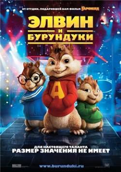 Смотреть фильм Элвин и бурундуки / Alvin and the Chipmunks (2007) онлайн