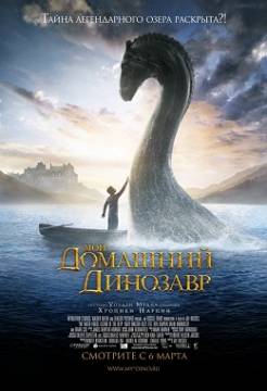 Смотреть фильм Мой домашний динозавр / The Water Horse (2007) онлайн