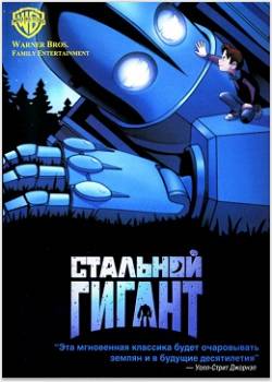 Смотреть фильм Стальной гигант / The Iron Giant (1999) онлайн