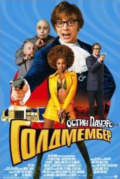 Смотреть фильм Остин Пауэрс: Голдмембер / Austin Powers in Goldmember (2002) онлайн