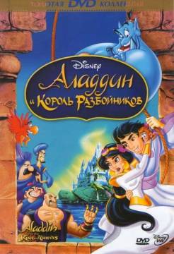 Смотреть фильм Аладдин и Король разбойников / Aladdin And The King Of Thieves (1995) онлайн