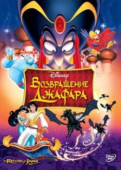 Смотреть фильм Аладдин 2: Возвращение Джафара / Aladdin 2: The Return Of Jafar (1994) онлайн