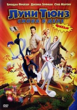 Смотреть фильм Луни Тюнз снова в деле / Looney Tunes: Back in Action (2003) онлайн