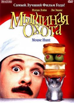 Смотреть фильм Мышиная охота / Mousehunt (1997) онлайн