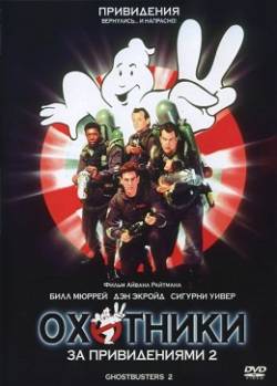 Смотреть фильм Охотники за привидениями 2 / Ghost Busters 2 (1989) онлайн