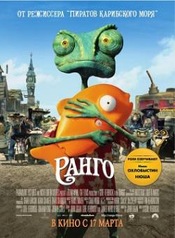 Смотреть фильм Ранго / Rango (2011) онлайн