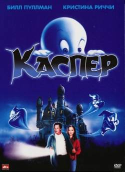 Смотреть фильм Каспер / Casper (1995) онлайн