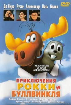 Смотреть фильм Приключения Рокки и Буллвинкля / The Adventures of Rocky & Bullwinkle (2000) онлайн