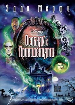 Смотреть фильм Особняк с привидениями / The Haunted Mansion (2003) онлайн