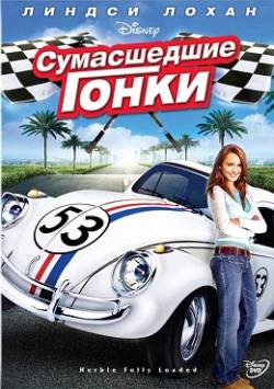 Смотреть фильм Сумасшедшие гонки / Herbie: Fully Loaded (2005) онлайн