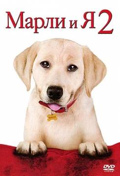 Смотреть фильм Марли и я 2 / Marley & Me: The Puppy Years (2011) онлайн